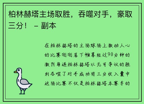 柏林赫塔主场取胜，吞噬对手，豪取三分！ - 副本