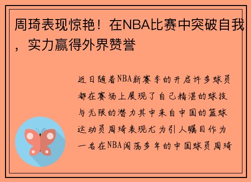 周琦表现惊艳！在NBA比赛中突破自我，实力赢得外界赞誉