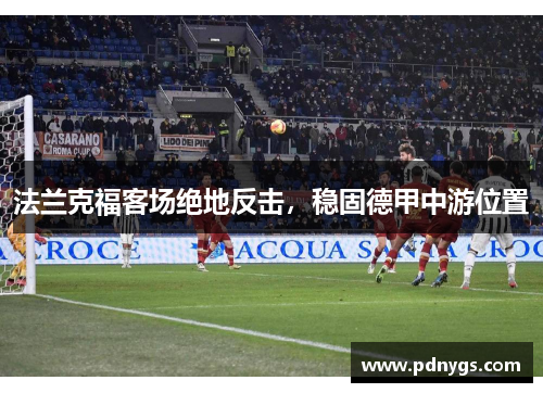 法兰克福客场绝地反击，稳固德甲中游位置