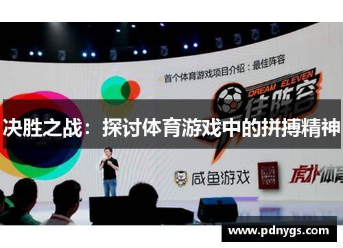 决胜之战：探讨体育游戏中的拼搏精神