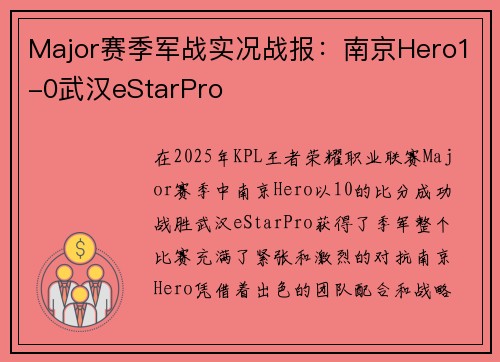 Major赛季军战实况战报：南京Hero1-0武汉eStarPro