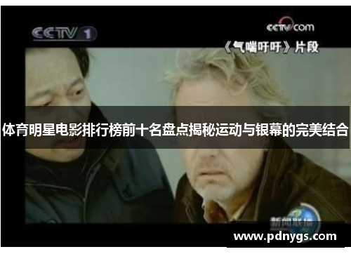 体育明星电影排行榜前十名盘点揭秘运动与银幕的完美结合