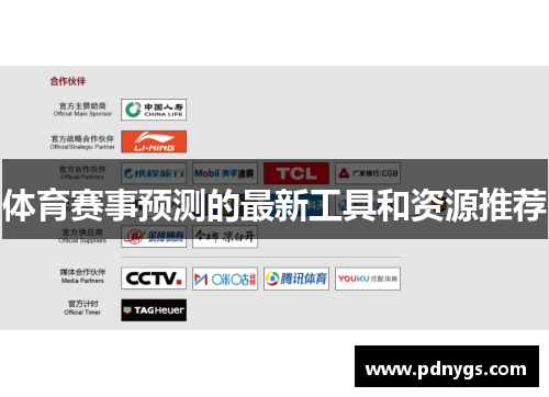 体育赛事预测的最新工具和资源推荐