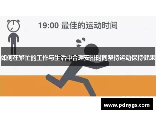 如何在繁忙的工作与生活中合理安排时间坚持运动保持健康