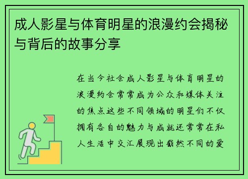成人影星与体育明星的浪漫约会揭秘与背后的故事分享