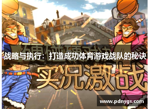 战略与执行：打造成功体育游戏战队的秘诀
