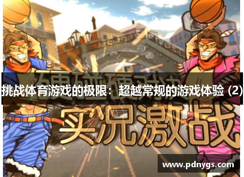 挑战体育游戏的极限：超越常规的游戏体验 (2)