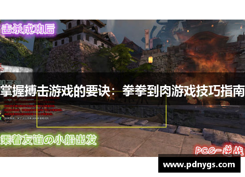掌握搏击游戏的要诀：拳拳到肉游戏技巧指南