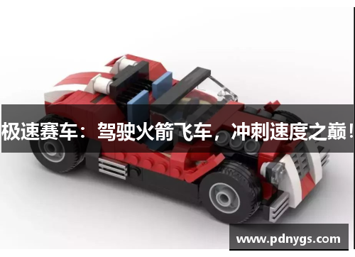 极速赛车：驾驶火箭飞车，冲刺速度之巅！