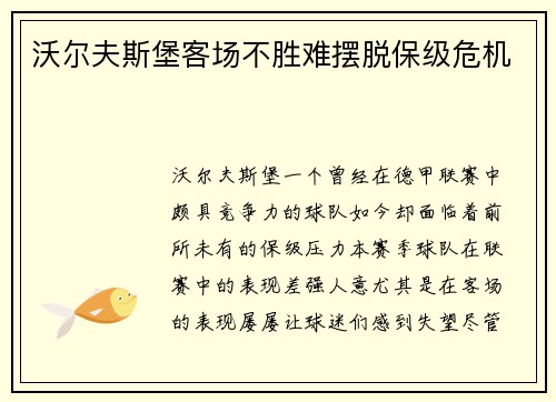 沃尔夫斯堡客场不胜难摆脱保级危机