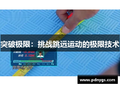 突破极限：挑战跳远运动的极限技术