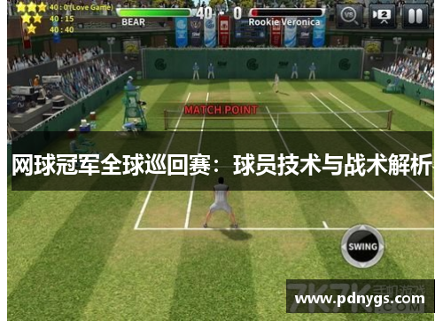 网球冠军全球巡回赛：球员技术与战术解析
