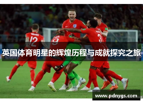 英国体育明星的辉煌历程与成就探究之旅