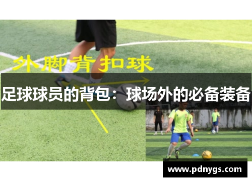 足球球员的背包：球场外的必备装备