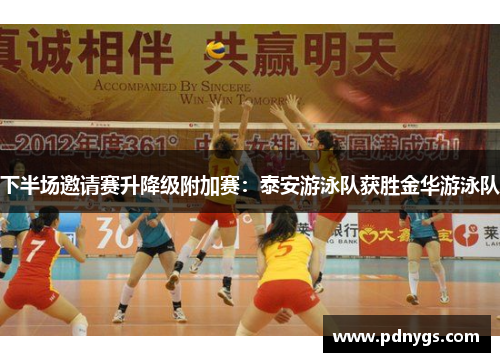 下半场邀请赛升降级附加赛：泰安游泳队获胜金华游泳队