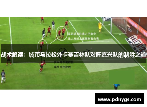 战术解读：城市马拉松外卡赛吉林队对阵嘉兴队的制胜之道