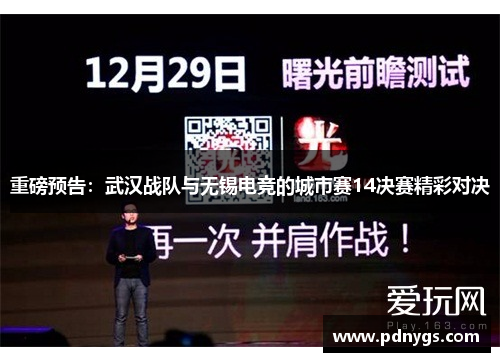 重磅预告：武汉战队与无锡电竞的城市赛14决赛精彩对决