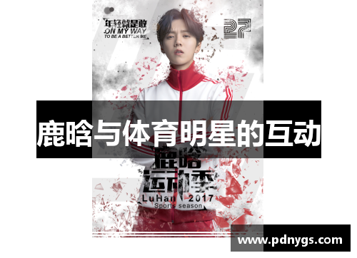 鹿晗与体育明星的互动