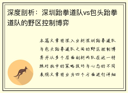 深度剖析：深圳跆拳道队vs包头跆拳道队的野区控制博弈