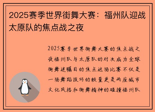 2025赛季世界街舞大赛：福州队迎战太原队的焦点战之夜