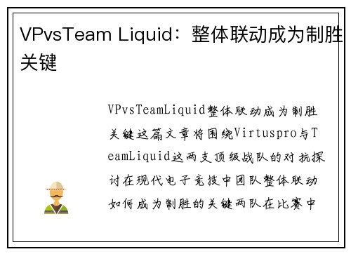 VPvsTeam Liquid：整体联动成为制胜关键
