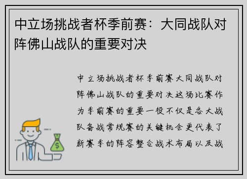 中立场挑战者杯季前赛：大同战队对阵佛山战队的重要对决