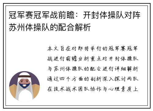 冠军赛冠军战前瞻：开封体操队对阵苏州体操队的配合解析