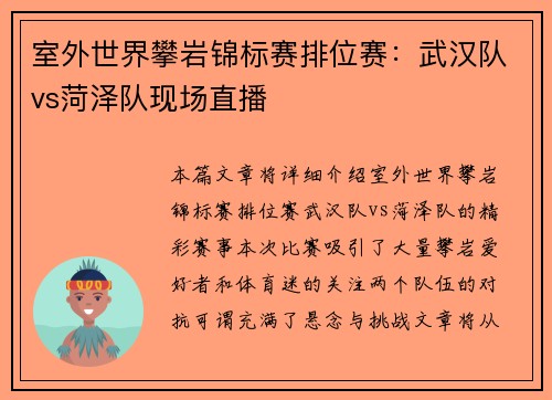 室外世界攀岩锦标赛排位赛：武汉队vs菏泽队现场直播