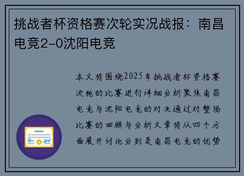 挑战者杯资格赛次轮实况战报：南昌电竞2-0沈阳电竞