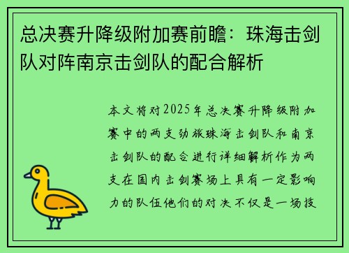 总决赛升降级附加赛前瞻：珠海击剑队对阵南京击剑队的配合解析