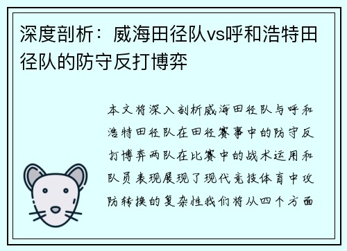深度剖析：威海田径队vs呼和浩特田径队的防守反打博弈