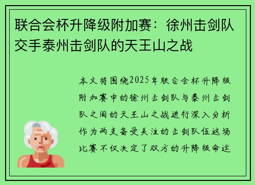 联合会杯升降级附加赛：徐州击剑队交手泰州击剑队的天王山之战