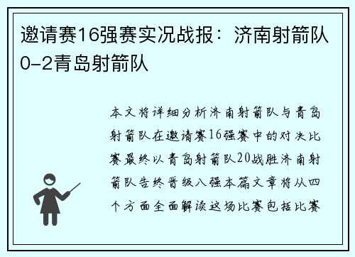 邀请赛16强赛实况战报：济南射箭队0-2青岛射箭队