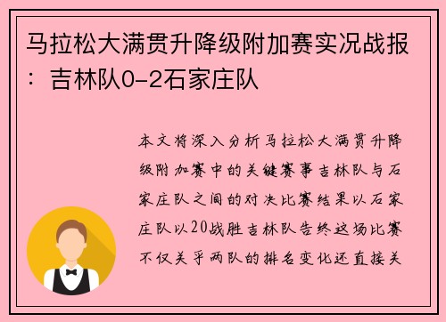 马拉松大满贯升降级附加赛实况战报：吉林队0-2石家庄队
