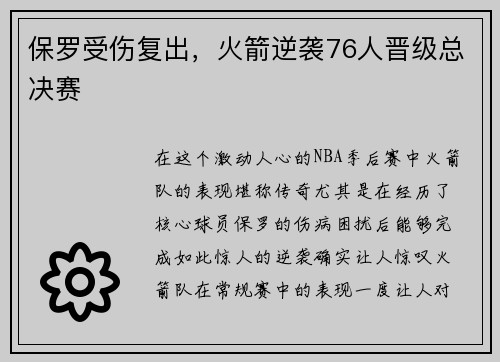 保罗受伤复出，火箭逆袭76人晋级总决赛