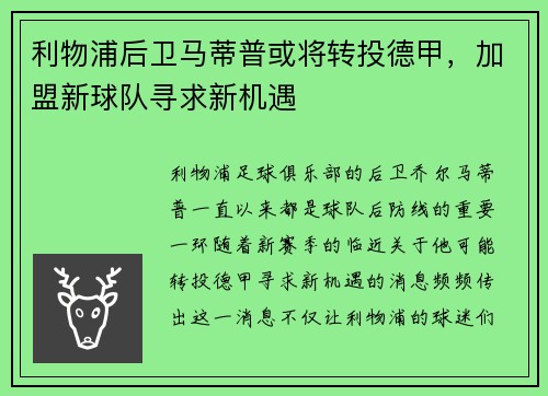利物浦后卫马蒂普或将转投德甲，加盟新球队寻求新机遇
