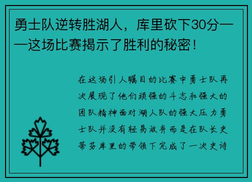 勇士队逆转胜湖人，库里砍下30分——这场比赛揭示了胜利的秘密！