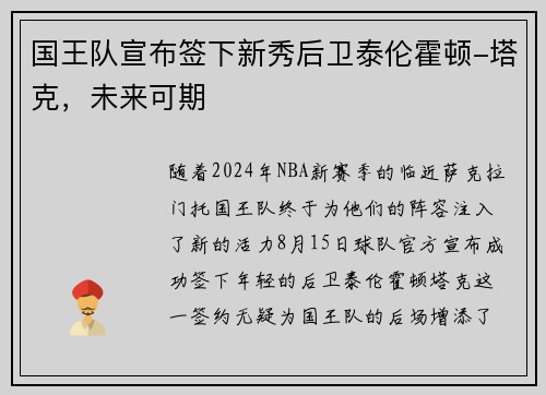 国王队宣布签下新秀后卫泰伦霍顿-塔克，未来可期