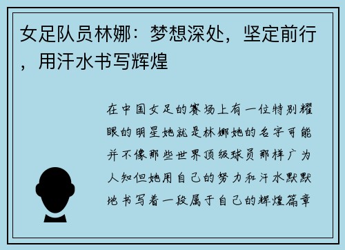 女足队员林娜：梦想深处，坚定前行，用汗水书写辉煌