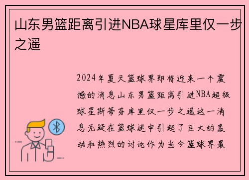 山东男篮距离引进NBA球星库里仅一步之遥