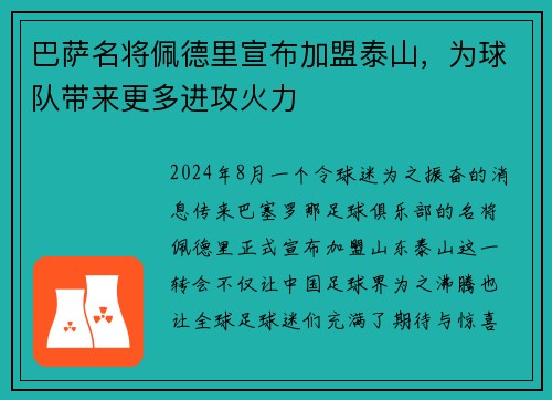 巴萨名将佩德里宣布加盟泰山，为球队带来更多进攻火力