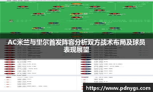 AC米兰与里尔首发阵容分析双方战术布局及球员表现展望