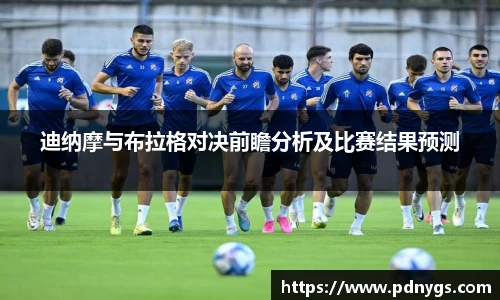 迪纳摩与布拉格对决前瞻分析及比赛结果预测