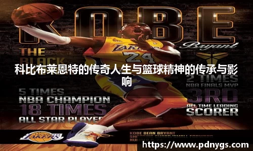 科比布莱恩特的传奇人生与篮球精神的传承与影响