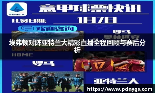 埃弗顿对阵亚特兰大精彩直播全程回顾与赛后分析
