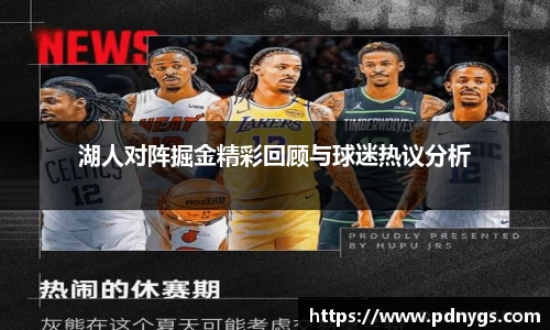 湖人对阵掘金精彩回顾与球迷热议分析